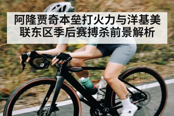 阿隆贾奇本垒打火力与洋基美联东区季后赛搏杀前景解析