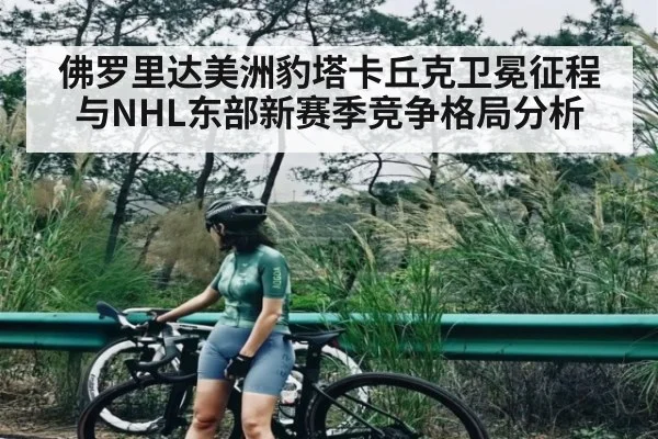 佛罗里达美洲豹塔卡丘克卫冕征程与NHL东部新赛季竞争格局分析