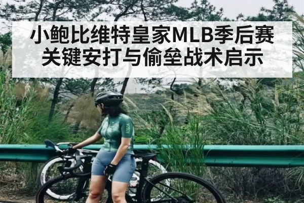 小鲍比维特皇家MLB季后赛关键安打与偷垒战术启示
